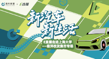 E直播“高校行”：上海大学站完美收官，新营销助力新汽车